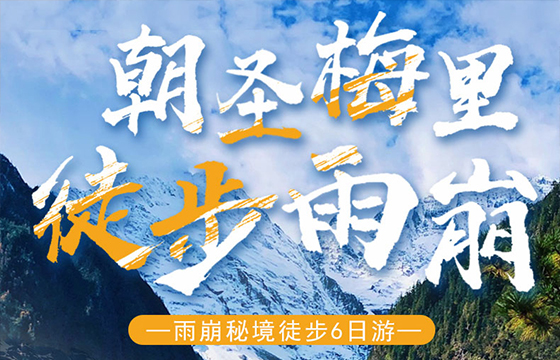 麗江-梅里雪山-徒步雨崩“6日游”，特價團(tuán)購中……