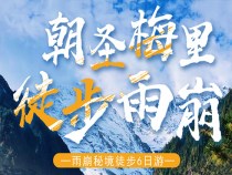 麗江-梅里雪山-徒步雨崩“6日游”，特價(jià)團(tuán)購中……